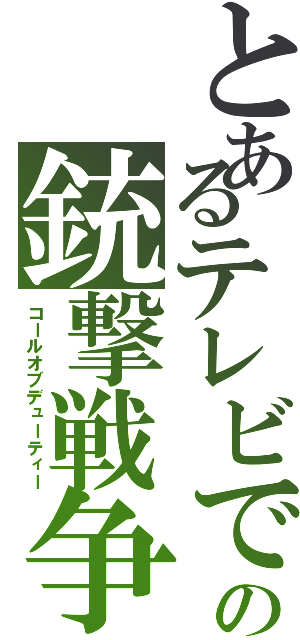とあるテレビでの銃撃戦争（コールオブデューティー）