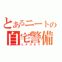 とあるニートの自宅警備（ヒキコモリ）