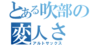 とある吹部の変人さ（アルトサックス）