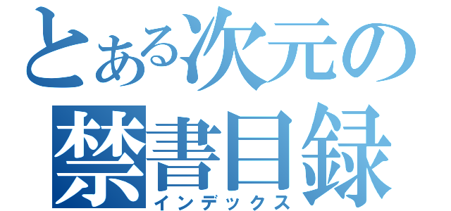 とある次元の禁書目録（インデックス）