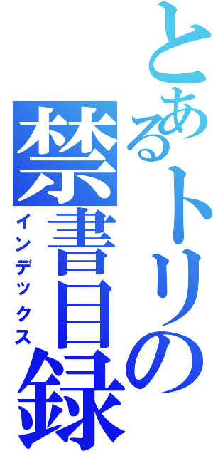 とあるトリの禁書目録（インデックス）