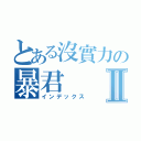 とある沒實力の暴君Ⅱ（インデックス）