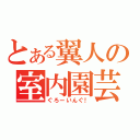 とある翼人の室内園芸（ぐろーいんぐ！）