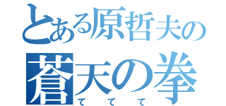 とある原哲夫の蒼天の拳（ててて）