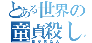 とある世界の童貞殺し（おかめたん）