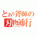 とある斧師の刃物通行（ナイフロード）