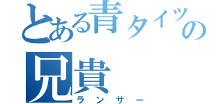 とある青タイツの兄貴（ランサー）