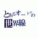 とあるオートマターの世界線（）