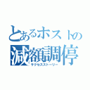 とあるホストの減額調停（サクセスストーリー）