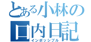 とある小林の口内日記（インポッシブル）