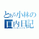 とある小林の口内日記（インポッシブル）