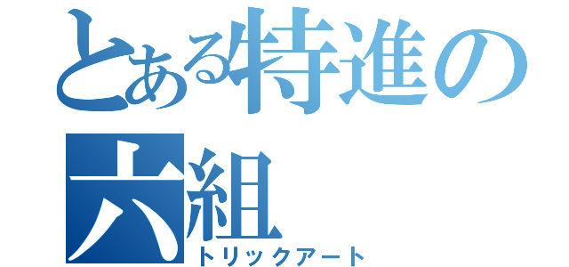 とある特進の六組（トリックアート）