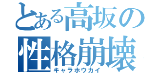 とある高坂の性格崩壊（キャラホウカイ）