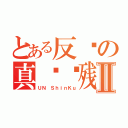 とある反红の真红脑残Ⅱ（ＵＮ ＳｈｉｎＫｕ）