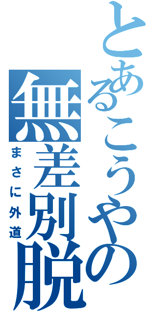 とあるこうやの無差別脱毛（まさに外道）