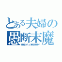 とある夫婦の愚断末魔（愚痴コミュ害転用禁ず）