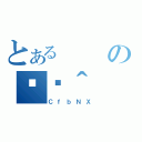 とあるの֏ژ＾（ＣｆｂＮＸ）