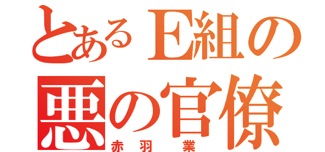 とあるＥ組の悪の官僚（赤 羽  業 ）