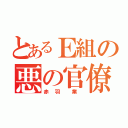 とあるＥ組の悪の官僚（赤 羽  業 ）