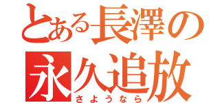 とある長澤の永久追放（さようなら）