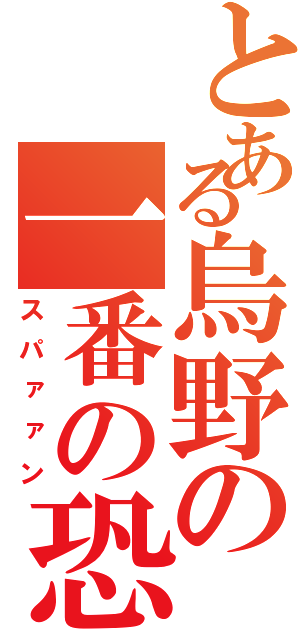 とある烏野の一番の恐怖（スパァァン）