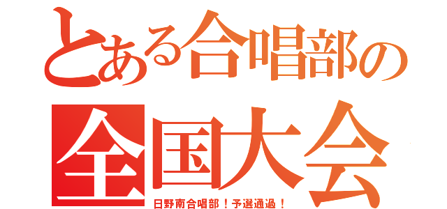 とある合唱部の全国大会（日野南合唱部！予選通過！）