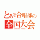 とある合唱部の全国大会（日野南合唱部！予選通過！）