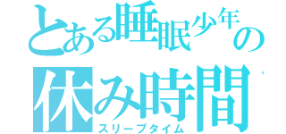 とある睡眠少年の休み時間（スリープタイム）