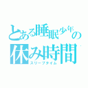 とある睡眠少年の休み時間（スリープタイム）