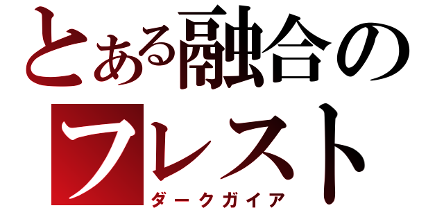 とある融合のフレストア（ダークガイア）