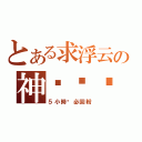 とある求浮云の神马马啊（５小時內必回粉）