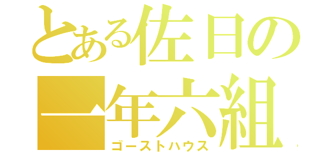 とある佐日の一年六組（ゴーストハウス）