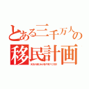 とある三千万人の移民計画（水沈が進む米が豪や南アに打診）