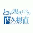 とある現代社会の内久根直樹（エンジェル）