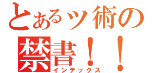 とあるッ術の禁書！！（インデックス）