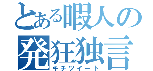 とある暇人の発狂独言（キチツイート）