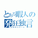 とある暇人の発狂独言（キチツイート）