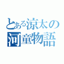 とある涼太の河童物語（）