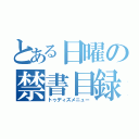 とある日曜の禁書目録（トゥディズメニュー）