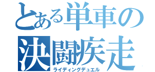 とある単車の決闘疾走（ライディングデュエル）