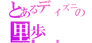 とあるディズニー好きの里歩（里歩）