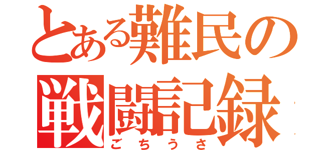 とある難民の戦闘記録（ごちうさ）