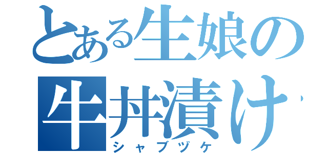 とある生娘の牛丼漬け（シャブヅケ）