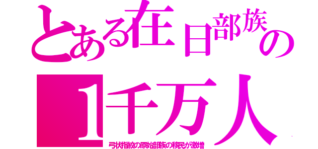 とある在日部族の１千万人（弓状指紋の原始部族の移民が激増）