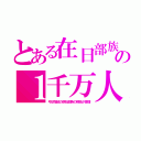 とある在日部族の１千万人（弓状指紋の原始部族の移民が激増）