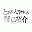 とある大学生の自己紹介（プレゼンテーション）