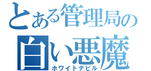 とある管理局の白い悪魔（ホワイトデビル）