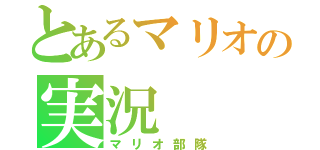 とあるマリオの実況（マリオ部隊）