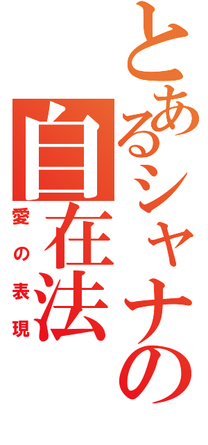 とあるシャナの自在法（愛の表現）