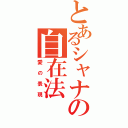 とあるシャナの自在法（愛の表現）